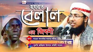 হযরত বেলাল এর জীবনী | Mufti Jahirul Islam Faridi | মুফতি জহিরুল ইসলাম ফরিদী | Fahim HD Media