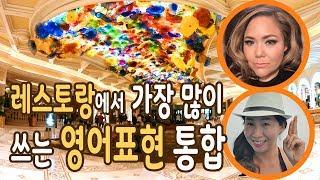 레스토랑에서 가장 많이 쓰는 영어회화 통합 - [원어민 영어듣기 - 상황별 영어회화]