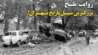 خطایی از طرف مسئولین که باعث کشته شدن مردم عادی درسیل تهران شد !