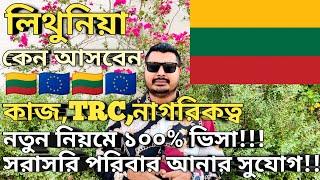 Lithuania work visa for Bangladeshi। কেন আসবেন। কাজ, বেতন নাগরিকত্ব, সুবিধা অসুবিধা কি।