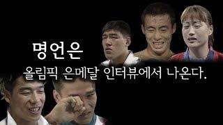 ※감동주의※눈물샘 자극하는 은메달리스트들의 명언