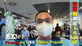 【美国#1】一个人从槟城到美国39小时飞行之旅 Malaysia Pinang to USA Pittsburgh 39 Hours Travelling