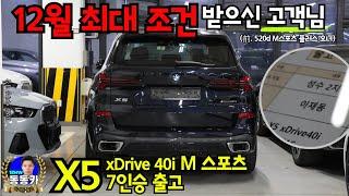 [X5 xDrive40i M스포츠 7인승 출고] 520d M스포츠 플러스 타시던 고객님의 기변