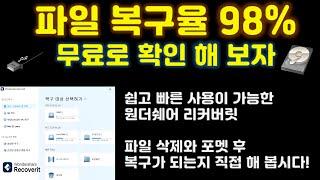 사진 복구, 동영상 복구, 문서 복구율 98%를 자랑하는 원더쉐어 리커버릿 사용방법! 복구 가능 여부를 무료로 확인 해 보세요