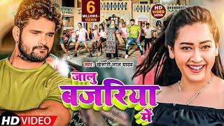 #Video | जालु बजरिया में | #Khesari Lal Yadav | Jalu Bajariya Me | #Bhojpuri Song 2023