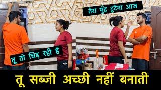 तू सब्जी अच्छी नहीं बनाती | jealousy irritating pranks | Pranks on wife