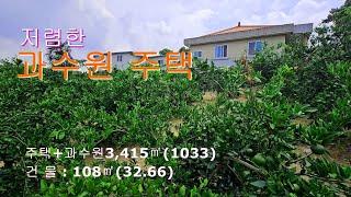 매물 : (NO.51)주택 딸린 저렴한 과수원