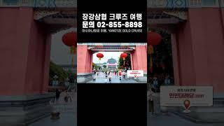 문의 02-855-8898 장강삼협 골드 크루즈 여행 2025년 5월부터 출발