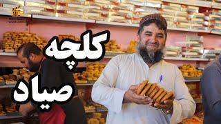 گزارش ویژه از کیک و کلچه پزی صیاد و کلچه مشهور صیاد  | کیک و کلچه وطنی |