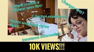 My C Section experience || Bhagirathi Neotia || কিরকম খরচ || রুম কিরকম ছিল || 4 দিন কেমন কাটলো