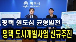 평택부동산 시장 전망 평택역 인근 원도심 균형발전 도시개발사업 추진 발표