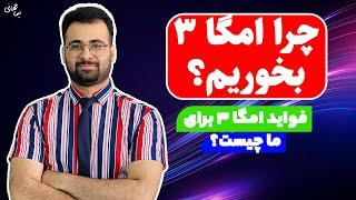 امگا سه | چرا باید امگا 3 مصرف کنیم؟ | نیماجهانی بوشهری - متخصص تغذیه و رژیم درمانی