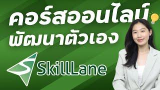 วิธีสมัคร Skilllane คอร์สเรียนออนไลน์ อยากพัฒนาตัวเองอย่ารอช้า โดยผู้เชี่ยวชาญ | Alochar