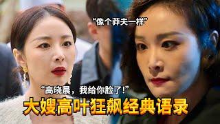 【大嫂高叶的经典语录】果然高晓晨只有陈书婷才能管教得住！一声令下立马乖乖就范，是不是像极了你妈妈？#张颂文 #高叶 #狂飙