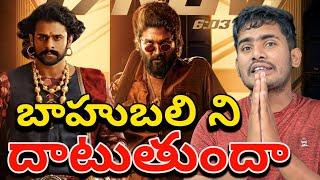 Is Pushpa 2 Breaks Bahubali 2 Record? | Allu Arjun Pushpa 2 The Rule Expecting BoxOffice Collections