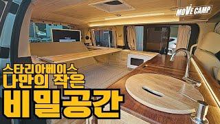 반려견 3마리와 함께 캠핑하기 위하여 만들었서요, 스타리아 베이스의 아지트같은 캠핑카