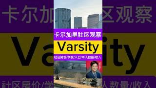 卡尔加里 Varsity, #calgary  #canada #Canada immigration 加拿大买房，卡尔加里买房，卡尔加里社区