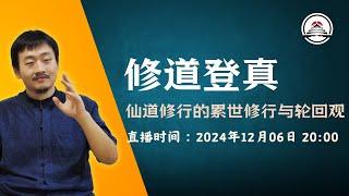 转轮不灭，便得神仙！仙道修行中的累世修行与轮回观