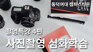 4  DAC 공유스튜디오 촬영특강 _ 사진촬영 심화학습편