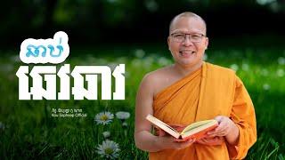 ឆាប់ឆេវឆាវ   /ធម៌អប់រំចិត្ត/Kou Sopheap/គូ សុភាព