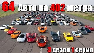 64 автомобиля на 1/4 мили! Мировой дрэг-рейсинг в 6 эпизодах