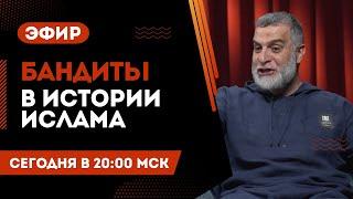 Бандиты в истории Ислама | Доктор Мухаммад Хамед