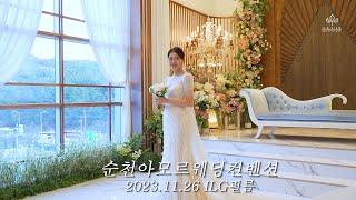 순천아모르웨딩컨벤션 웨딩영상 하이라이트(korea wedding film)