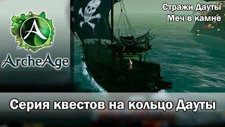 ArcheAge 1.7. Квесты на кольцо Дауты 4. Стражи Дауты, Меч в камне