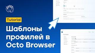 Шаблоны профилей в Octo Browser | Octo Browser Tutorial