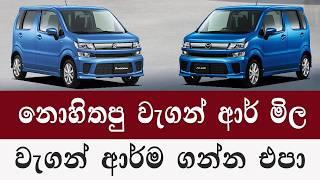 වැගන් ආර් විතරක් ගන්න එපා | Wagon r price 2024 | wahana mila |Sri Lanka |Wagon r Car for sale