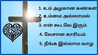 tamil Christian songs / இனிமையான கிறிஸ்தவ பாடல்கள்/ Christian songs in tamil