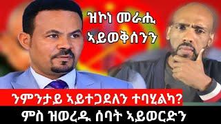 #Dedebit_2024 - ዝኾነ መራሒ ንዓይ ከፀልመኒ ዝኽእለሉ ክንድዚኣ ሓጥያት የብለይን ፤ ኣብ ዉልቀሰብ ትኹረት ዝገበረ ፀለመ ከም ኣጀንዳ