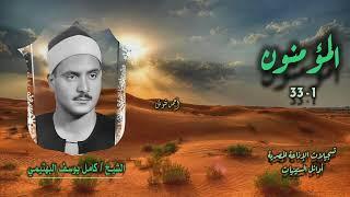 الشيخ كامل يوسف البهتيمي | سورة المؤمنون 1-33 | من التلاوات المميزة