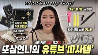 미친듯이 따라 산 찐템 총정리!!샤넬 잘산템 vs 망한템여름 맞이 추천템또삼언니의 또샀또샀 왓츠인마이백