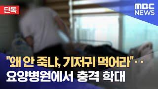 [단독] "왜 안 죽냐, 기저귀 먹어라"‥요양병원에서 충격 학대 (2022.06.20/뉴스데스크/MBC)