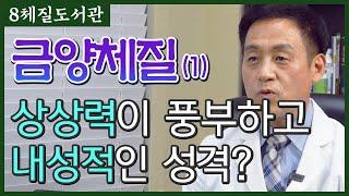 금양체질(1) 설탕먹으면  갑갑하고 내성적이고 상상이 많은 당신=금양체질(?) - 김정범 원장의 8체질도서관' 6번째 이야기