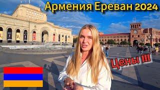 Цены в Ереване/Армения 2024/Мы Вернулись/Еда,Жилье/Прогулка по Центру Еревана