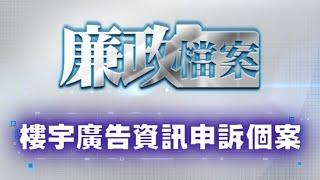 樓宇廣告資訊申訴個案