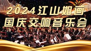 《2024江山如画国庆交响音乐会》20241002 国之颂 黄河的交响 | 中国音乐电视 Music TV