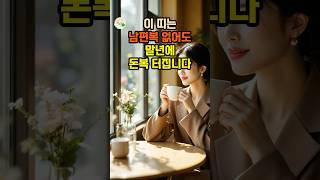 이 띠는 남편복 없어도 말년에 돈복 터집니다 #대운 #로또 #재물운 #풍수