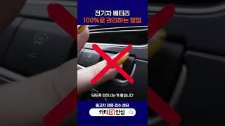 전기차 배터리 100%로 유지 할 수 있는 관리 방법!