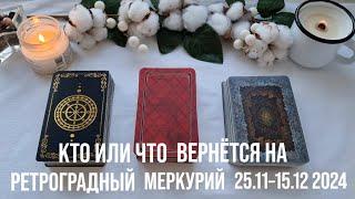 КТО ИЛИ ЧТО ВЕРНЁТСЯ НА РЕТРОГРАДНЫЙ МЕРКУРИЙ 25.11–15.12 2024