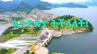 ኢትዮጵያ ትችላለች!