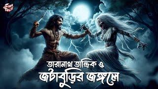 তারানাথ তান্ত্রিক ও জটাবুড়ির জঙ্গলে | Taranath Tantrik | Bangla Bhuter Golpo | @ScaryTales