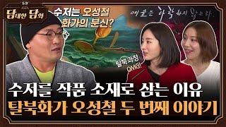 [통일담담] 탈북화가 오성철 두 번째 이야기