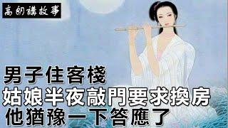 民間故事：男子住客棧，姑娘半夜敲門要求換房，他猶豫一下答應了｜高朗講故事