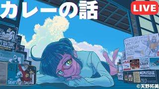 カレーの話（セリフと演出から読み解く機動戦士ガンダム解説・サブチャンネル）