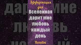 Позитивная установка на каждый день | ВСЕЛЕННАЯ дарит мне ЛЮБОВЬ