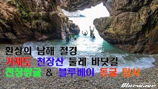 거제 블루웨이브(Bluewave) 바다수영 거제도 천장산 둘레 바닷길 해식절벽 탐사. 천장쌍굴 및 블루베이 동굴 탐사