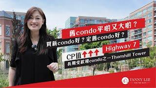 Fanny專業推介｜買condo之迷思｜舊Condo平啲又大啲？｜買新condo好定舊condo好？｜Markham｜Highway 7｜長期受歡迎的樓盤之一｜全新裝修｜約1100尺大單位｜2房2廁｜